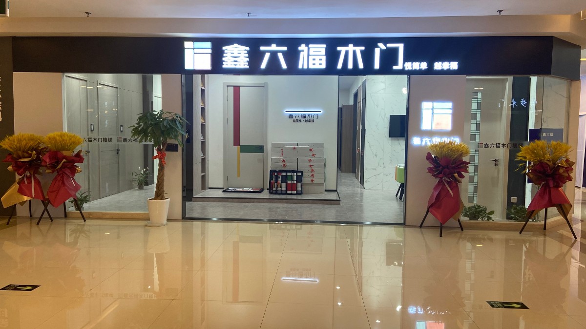 鑫六福木门江苏苏州相城专卖店