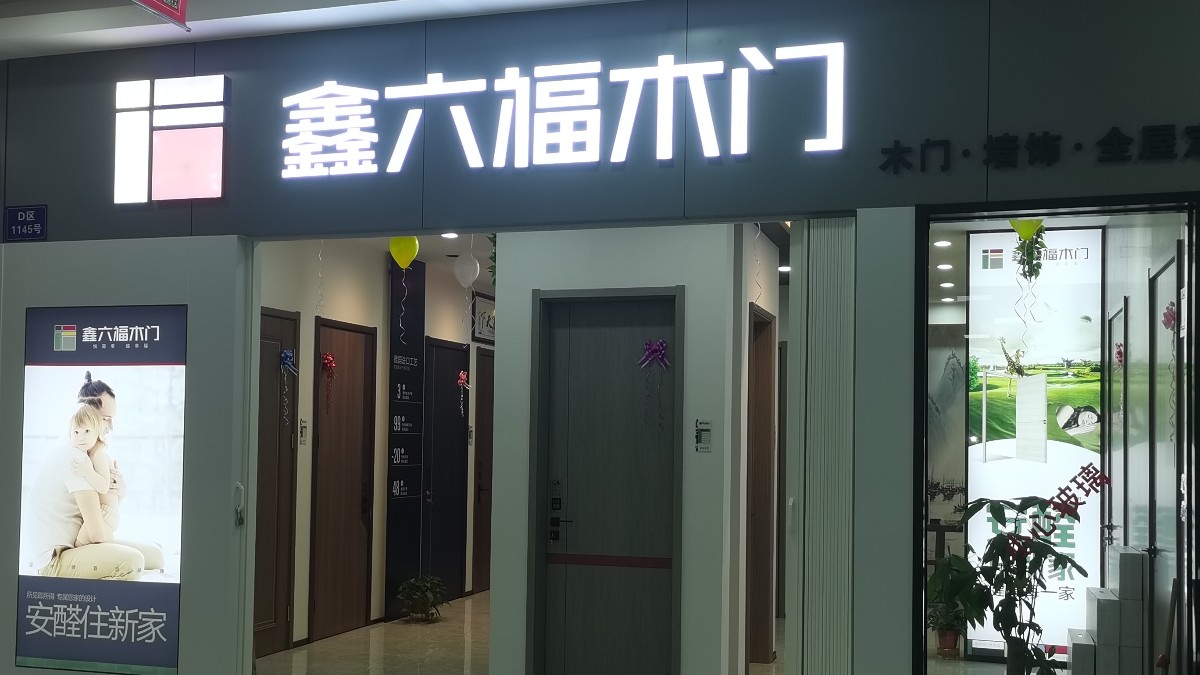鑫六福木门上海浦东专卖店