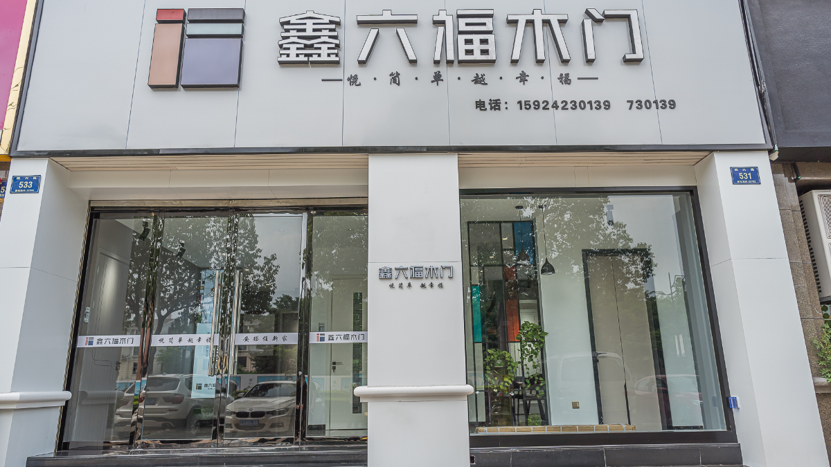 鑫六福木门浙江省金华市兰溪专卖店
