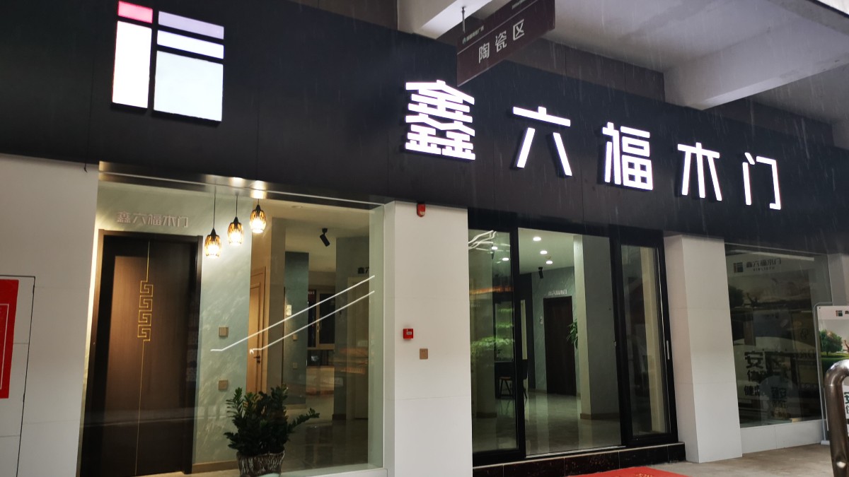 鑫六福木门湖南湘西吉首专卖店
